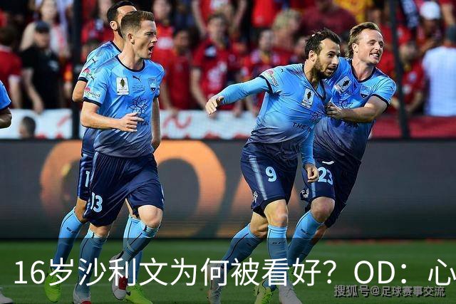 16岁沙利文为何被看好？OD：心态才是超能力