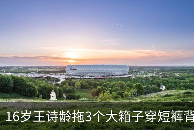 16岁王诗龄拖3个大箱子穿短裤背LV出机场，不躲镜头不遮身材