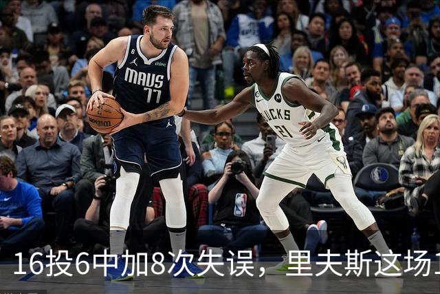 16投6中加8次失误，里夫斯这场16分来得有点贵