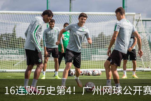 16连败历史第4！广州网球公开赛：46岁大威0-2不敌18岁新星