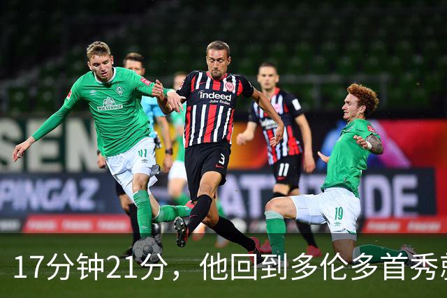 17分钟21分，他回到多伦多首秀就投疯了