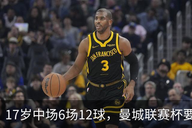 17岁中场6场12球，曼城联赛杯要给他首秀机会