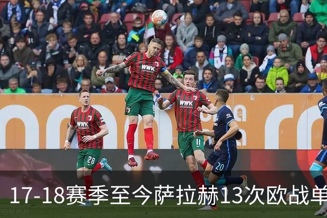 17-18赛季至今萨拉赫13次欧战单场贡献传射，同期所有球员第一
