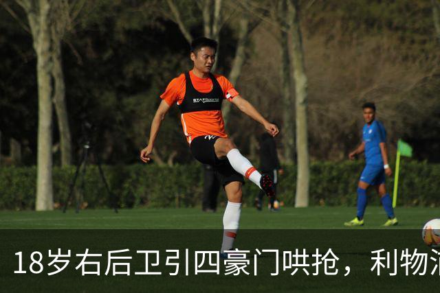 18岁右后卫引四豪门哄抢，利物浦这笔交易被指"复杂"