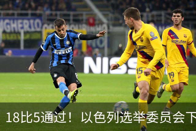 18比5通过！以色列选举委员会下令：禁止所有阿拉伯政党参选！