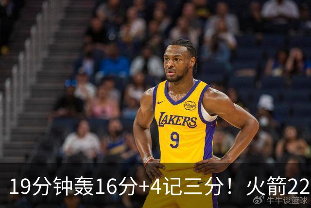 19分钟轰16分+4记三分！火箭22岁射手全面进化，3大优势争第六人