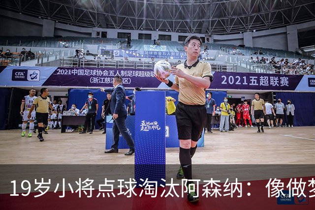 19岁小将点球淘汰阿森纳：像做梦，手机响了两三小时