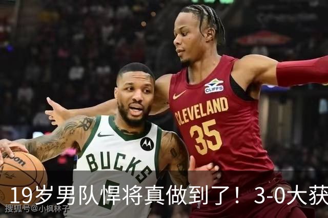 19岁男队悍将真做到了！3-0大获全胜勇敢回应质疑，0-11不会重现