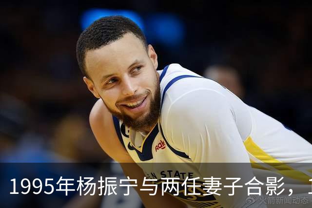 1995年杨振宁与两任妻子合影，19岁翁帆青春靓丽气质非凡！