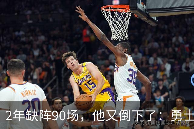 2年缺阵90场，他又倒下了：勇士训练营开营前收到一通电话