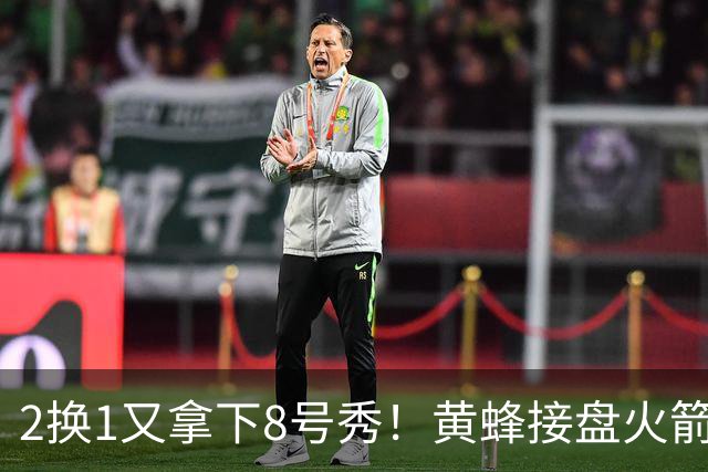 2换1又拿下8号秀！黄蜂接盘火箭弃将后，连秀3步神操作变废为宝