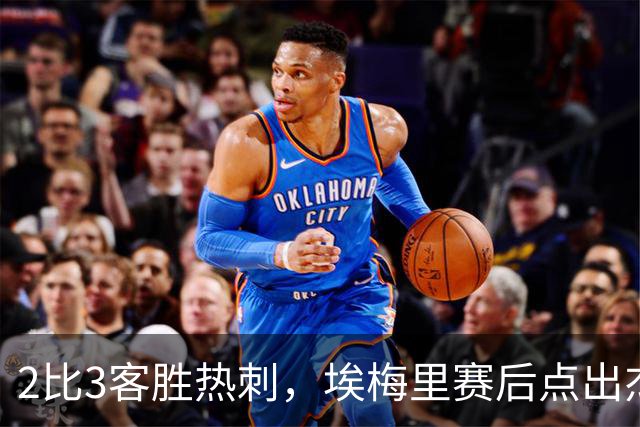 2比3客胜热刺，埃梅里赛后点出杰克逊使用说明书