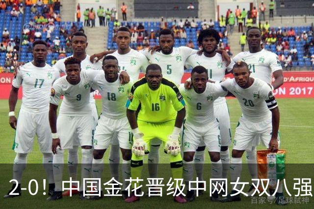 2-0！中国金花晋级中网女双八强！女单八强只剩最后2席！