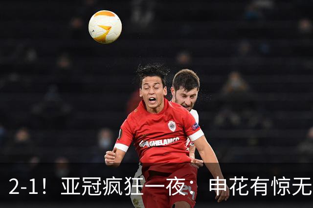 2-1！亚冠疯狂一夜：申花有惊无险，中超三连胜，积分榜出炉