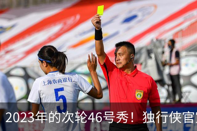 2023年的次轮46号秀！独行侠官宣签下塞斯·伦迪 后者将穿31号