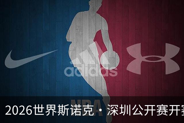 2026世界斯诺克·深圳公开赛开赛