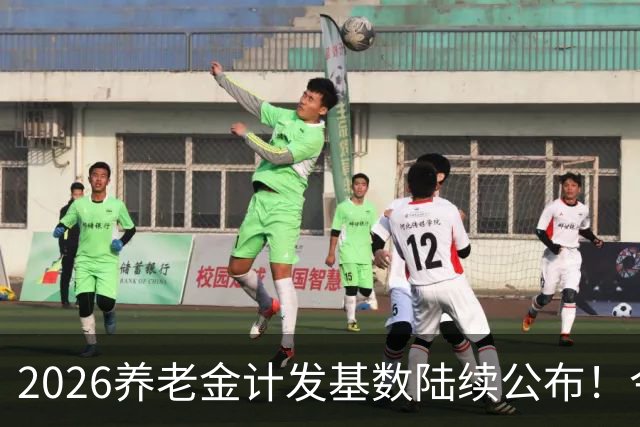2026养老金计发基数陆续公布！今年退休的人，养老金将咋变呢？