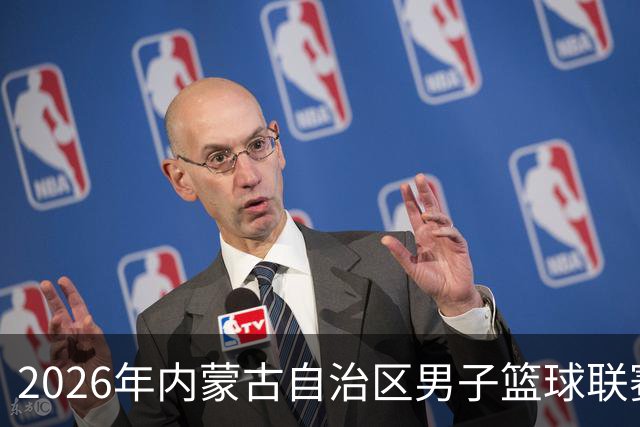 2026年内蒙古自治区男子篮球联赛新闻发布会在呼和浩特举办