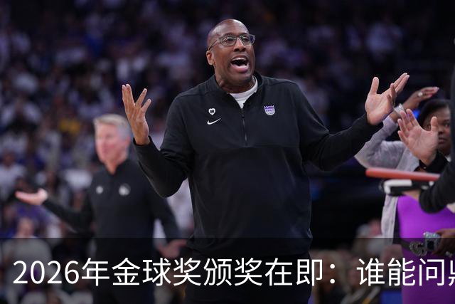 2026年金球奖颁奖在即：谁能问鼎荣誉之巅？