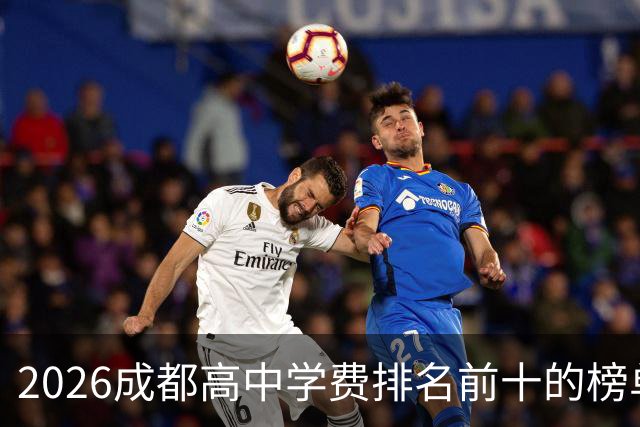 2026成都高中学费排名前十的榜单！最高12.7万！