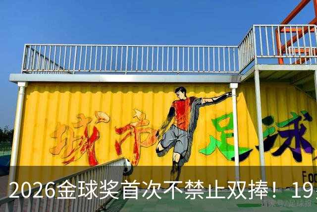 2026金球奖首次不禁止双捧！19岁亚马尔能抱两座吗