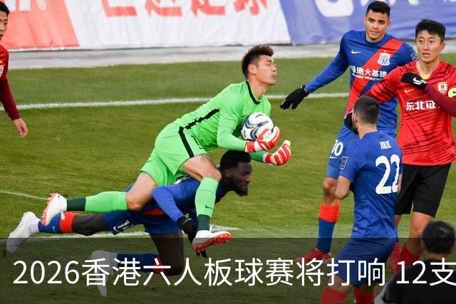 2026香港六人板球赛将打响 12支球队展开角逐
