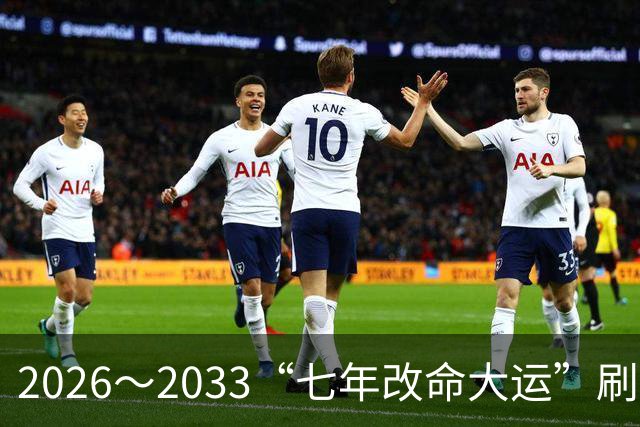 2026～2033“七年改命大运”刷屏，五大星座被点名