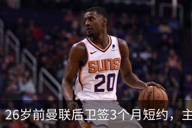 26岁前曼联后卫签3个月短约，主帅：他每天白练也肯来