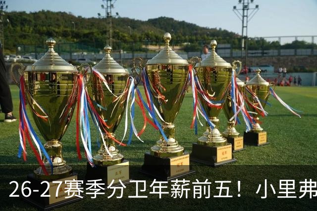 26-27赛季分卫年薪前五！小里弗斯上榜，爱德华兹仅第四