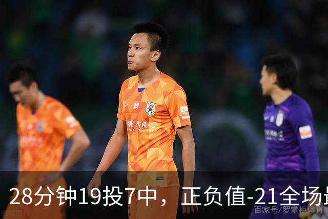 28分钟19投7中，正负值-21全场最低：亚历山大说要打得更好