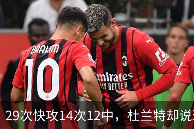 29次快攻14次12中，杜兰特却说球队还能更快