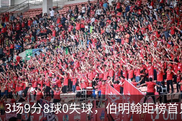 3场9分8球0失球，伯明翰距榜首只差3分
