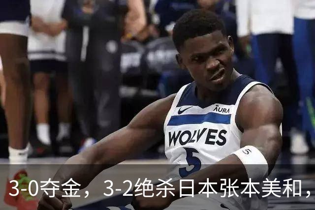 3-0夺金，3-2绝杀日本张本美和，4-0、4-1：世界第一王曼昱2连胜