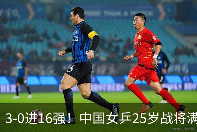 3-0进16强！中国女乒25岁战将满血复活：两连胜静候王曼昱？
