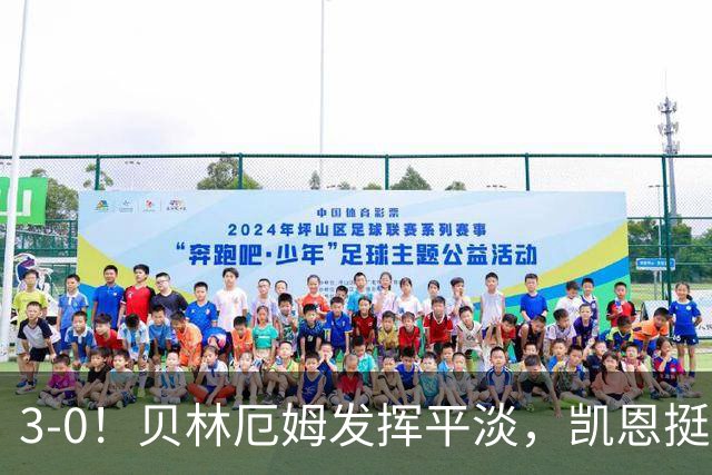 3-0！贝林厄姆发挥平淡，凯恩挺身而出独造3球，英格兰连场大胜