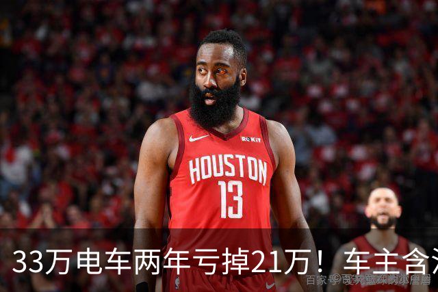 33万电车两年亏掉21万！车主含泪自述：我买的不是车，是电动爹