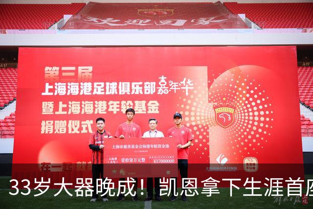 33岁大器晚成！凯恩拿下生涯首座金球，百万镑劳力士吸引全场目光