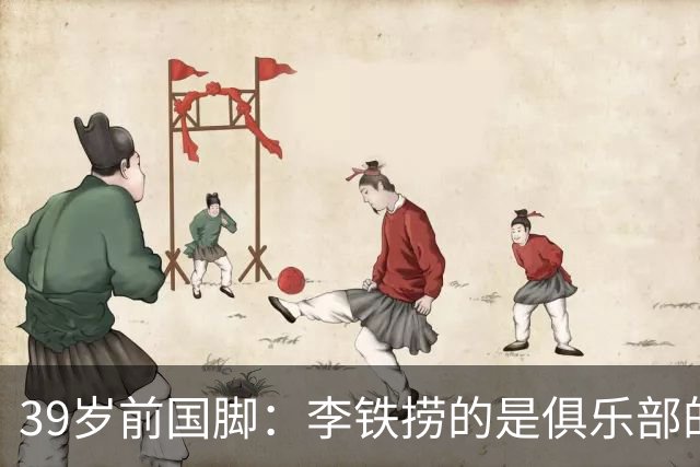 39岁前国脚：李铁捞的是俱乐部的钱！没捞球员钱 里皮3次请我吃饭