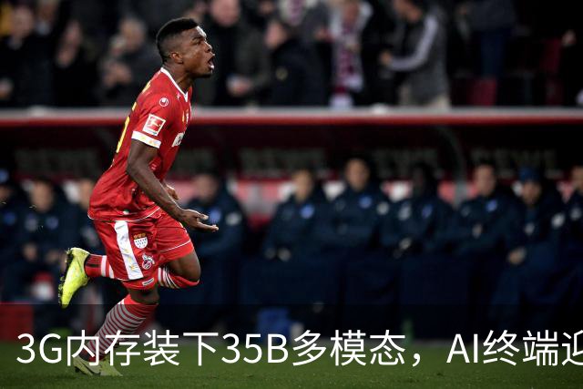3G内存装下35B多模态，AI终端迎来巨变前夜