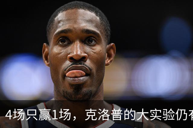 4场只赢1场，克洛普的大实验仍有收获