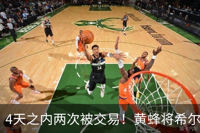4天之内两次被交易！黄蜂将希尔德送去公牛