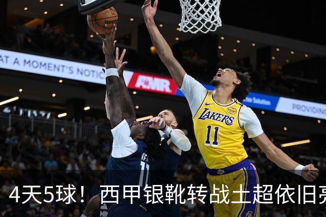 4天5球！西甲银靴转战土超依旧亮眼发挥，从战火中走出的小国锋霸
