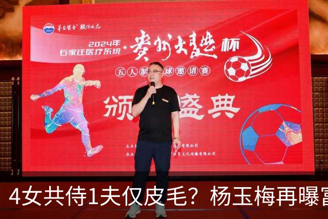 4女共侍1夫仅皮毛？杨玉梅再曝富豪圈猛料，远比你想的更炸裂