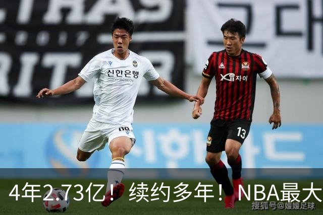 4年2.73亿！续约多年！NBA最大赢家