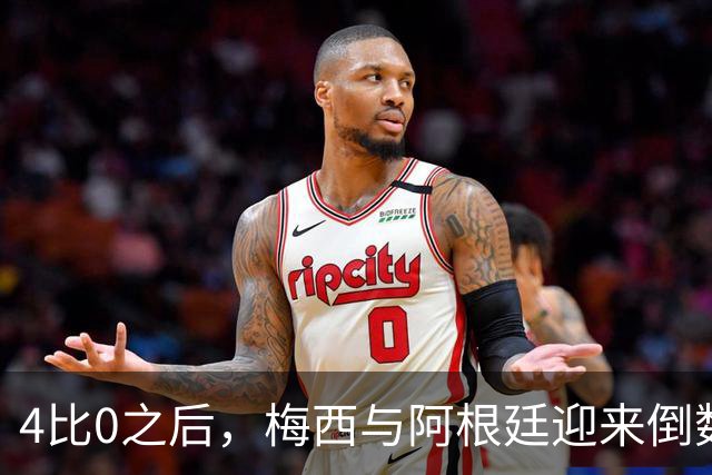 4比0之后，梅西与阿根廷迎来倒数第二场