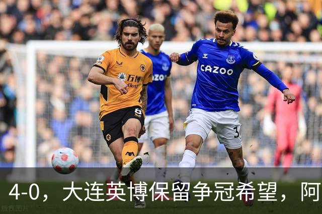 4-0，大连英博保留争冠希望，阿奇姆彭大四喜，西海岸结束15个主场不败