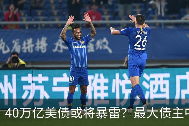 40万亿美债或将暴雷？最大债主中国已跑，特朗普摊牌：靠通胀还债