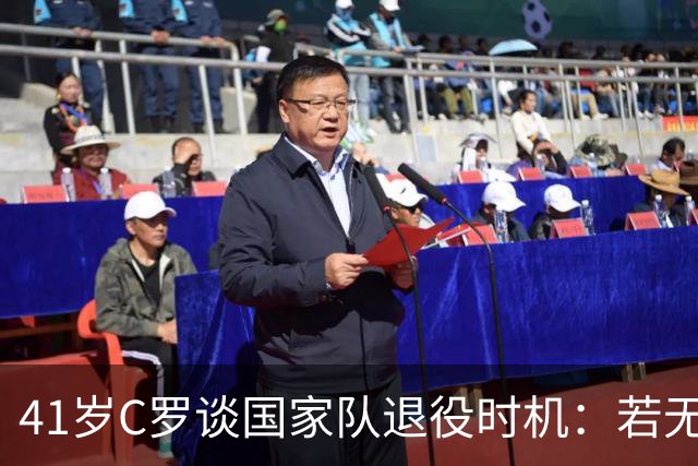 41岁C罗谈国家队退役时机：若无法再做贡献，我会主动离开