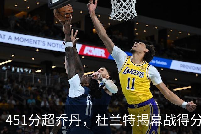 451分超乔丹，杜兰特揭幕战得分升历史第三