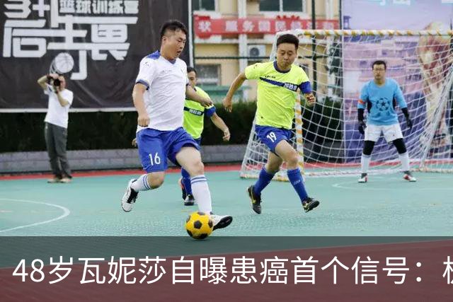 48岁瓦妮莎自曝患癌首个信号：极度疲劳，如今已无癌